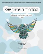 My Guide Inside (Book II) Intermediate Learner Book Hebrew Language Edition