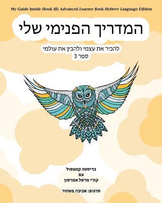 My Guide Inside (Book III) Advanced Learner Book Hebrew Language Edition - Christa Campsall - cover
