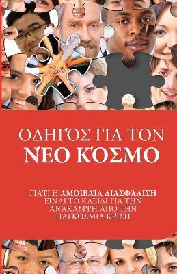 ΟΔΗΓΌΣ ΓΙΑ ΤΟΝ ΝΈΟ ΚΌΣΜΟ - Michael Laitman - cover