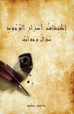 إكتشاف أسرار الوجود - سؤال وجواب - يخَائِيل طمَان - cover