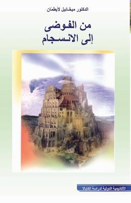 من الفوضى الى الانسجام - يخَائِيل طمَان - cover