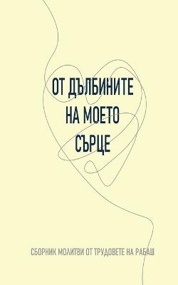 ОТ ДЪЛБИНИТЕ НА МОЕТО СЪРЦЕ: СБОРНИК МОЛИТВИ ОТ ТРУДОВЕТЕ НА РАБАШ - Bnei Baruch - cover