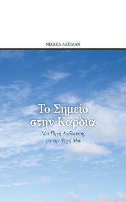 Το Σημείο στην Καρδιά: Μια Πηγή Απόλαυσης για την Ψυχή Μου - Μιχαήλ Λάιτμαν - cover