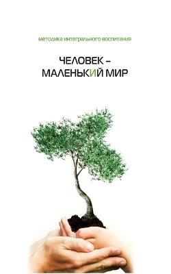 Человек - маленький мир - А. Ульянов,И. Винокур,М. Лайтман - cover