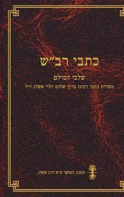 כתבי רב"ש - כרך א - ברוך שלום אשלג - cover