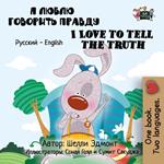 ? ????? ???????? ?????? I Love to Tell the Truth (Bilingual Russian Kids Book)