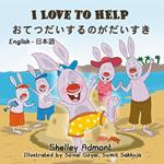 I Love to Help (English Japanese Bilingual Book)