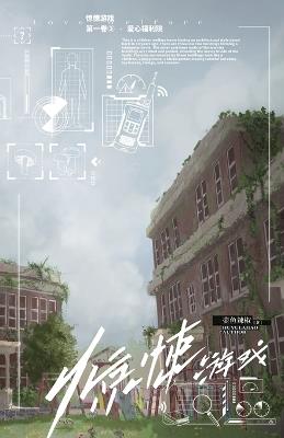 惊悚游戏3：爱心福利院 - 壶,鱼,辣,椒 - cover