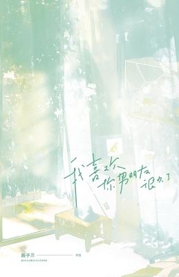 我喜欢你男朋友很久了 - Limerence - Jiangzibei 酱,子,贝 - cover