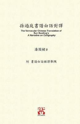 ?????????: The Vernacular Chinese Translation of Sun Guoting's A Narrative on Calligraphy - ?? ?,Kwok Kin Poon - cover