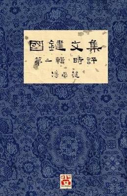 ???? ??? ?? A Collection of Kwok Kin's Newspaper Columns, Vol. 1 Commentaries: by Kwok Kin POON SECOND EDITION - ?? ? - cover