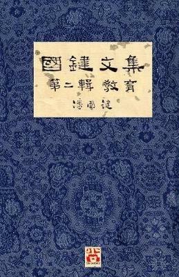 ???? ??? ?? A Collection of Kwok Kin's Newspaper Columns, Vol. 2: Education by Kwok Kin POON SECOND EDITION - ?? ? - cover