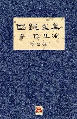 ???? ??? ?? A Collection of Kwok Kin's Newspaper Columns, Vol. 3: Life by Kwok Kin POON SECOND EDITION - ?? ? - cover