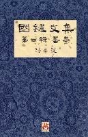 ???? ??? ?? A Collection of Kwok Kin's Newspaper Columns, Vol. 4: Calligraphy and Paintings by Kwok Kin POON SECOND EDITION - ?? ? - cover
