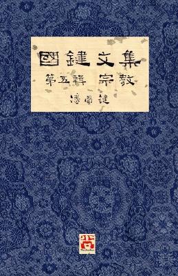 ???? ??? ?? A Collection of Kwok Kin's Newspaper Columns, Vol. 5: Religion by Kwok Kin POON SECOND EDITION - ?? ? - cover