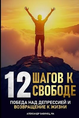 12 Шагов к Свободе: Победа над Депрессией и Возвращение к Жизl - Александр Бабинец - cover