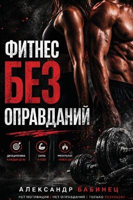 Фитнес Без Оправданий - Почему мотивация н
 - Александр Бабинец - cover