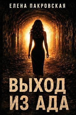 Выход из Ада - Елена Пакровская - cover