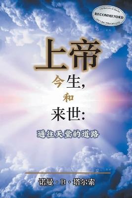 God, The Here, and the Hereafter: The Way to Heaven - Norman B Talsoe - cover