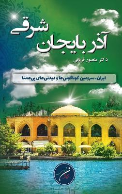 استان آذربایجان شرقی (خاوری): ایران، سرزمین گوناگونی ها و دیدنی های بی هم - Mansour Ghorbani - cover
