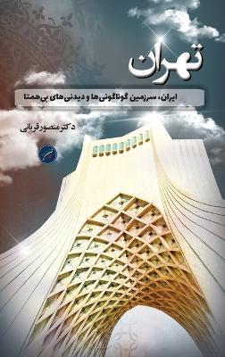 استان تهران / Tehran: ایران، سرزمین گوناگونی ها و دیدنی های بی هم - Mansour Ghorbani - cover
