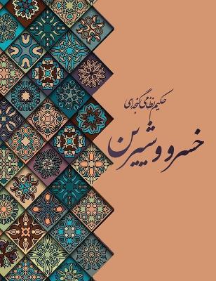 خسرو و شیرین - Nizami Ganjavi - cover