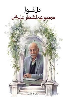 دل نوا: مجموعه اشعار تابش - Akbar Ghoreishi - cover