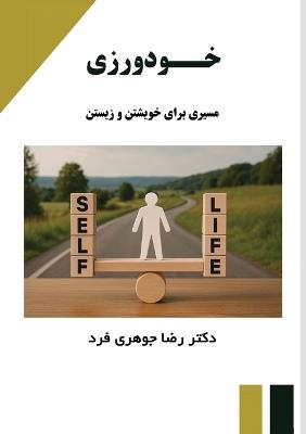 خودورزی: مسیری برای خوشتن و زیستن - Reza Johari Fard - cover