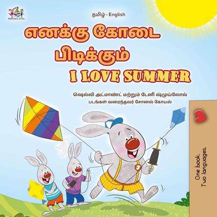 ?????? ???? ?????????? I Love Summer - Shelley Admont,KidKiddos Books - ebook