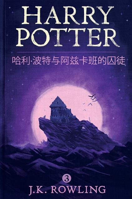 ??·?????????? (Harry Potter and the Prisoner of Azkaban) - J.K. ??,Olly Moss,??? - ebook