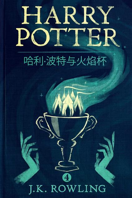 ??·?????? (Harry Potter and the Goblet of Fire) - J.K. ??,Olly Moss,??? - ebook
