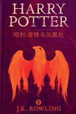 ??·?????? (Harry Potter and the Order of the Phoenix)
