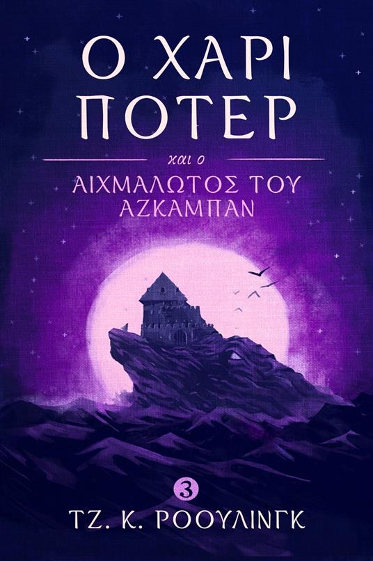 ? ???? ??te? ?a? ? ???µ???t?? t?? ???aµp?? (Harry Potter and the Prisoner of Azkaban) - Olly Moss,J. K. Rowling,?a?t? ??????µ?? - ebook