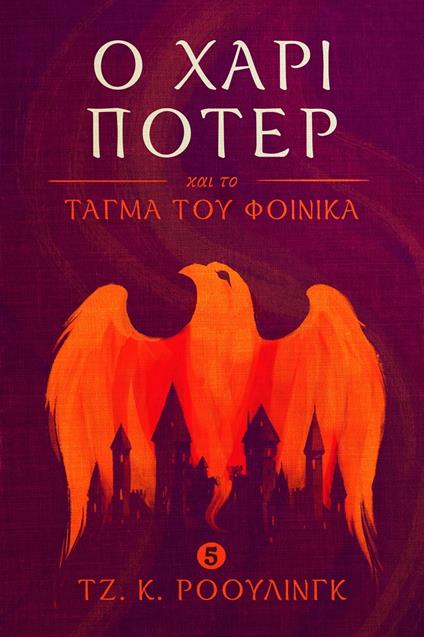 ? ???? ??te? ?a? t? t??µa t?? f?????a (Harry Potter and the Order of the Phoenix) - Olly Moss,J. K. Rowling,?a?t? ??????µ?? - ebook