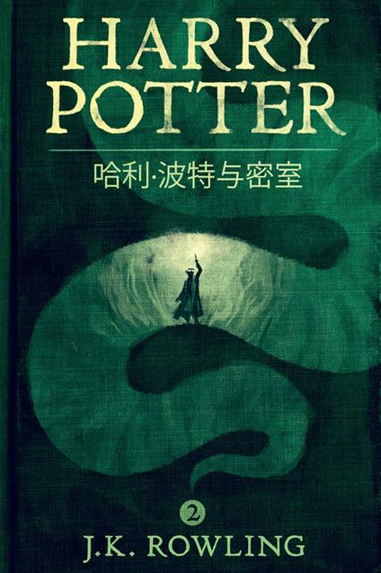 ??·????? (Harry Potter and the Chamber of Secrets) - J.K. ??,Olly Moss,??? - ebook