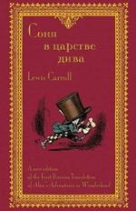 ???? ? ??????? ???? - Sonia v tsarstve diva: The First Russian Translation of Alice's Adventures in Wonderland