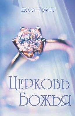 Rediscovering God's Church - RUSSIAN - Derek Prince - cover