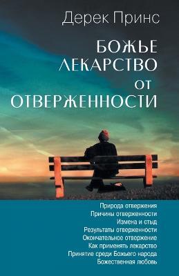 God's Remedy for Rejection - Russian - Derek Prince - cover