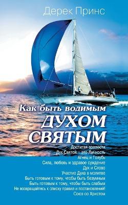 How to be led by the Holy Spirit - RUSSIAN - Derek Prince - cover