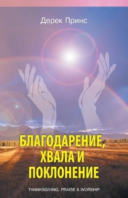 Thanksgiving, praise and worship - RUSSIAN - Derek Prince - cover