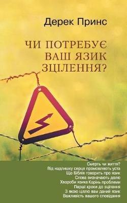 Does Your Tongue Need Healing - UKRAINIAN - Derek Prince - cover