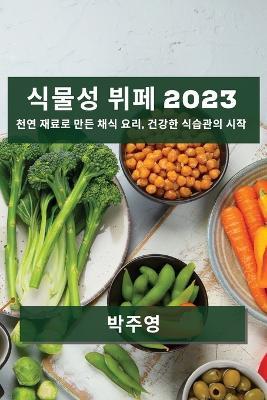 ??? ?? 2023: ?? ??? ?? ?? ??, ??? ???? ?? - ?? ? - cover