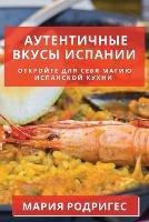 Аутентичные вкусы Испании: Откройте для себя магию испанской кухни - Мария Родригес - cover