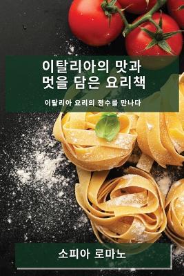 이탈리아의 맛과 멋을 담은 요리책: 이탈리아 요리의 정수를 만나다 - 소피아 로마노 - cover