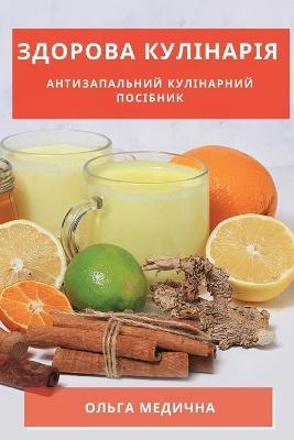 Здорова кулінарія: Антизапальний кулінарний посібник - Ольга Медична - cover