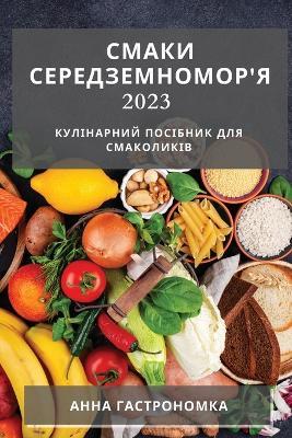 Смаки Середземномор'я 2023: Кулінарний посібник для смаколиків - Анна Гастрономка - cover