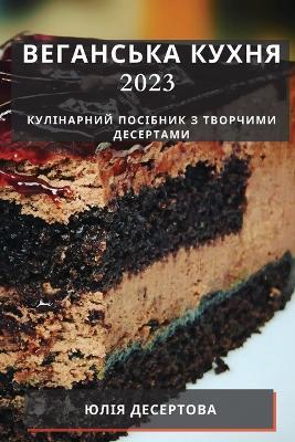 Веганська кухня 2023: Кулінарний посібник з творчими десертами - Юлія Десертова - cover