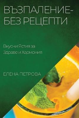 Възпаление-Без Рецепти: Вкусни Ястия за Здраве и Хармония - Елена Петрова - cover