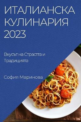 Италианска Кулинария 2023: Вкусът на Страстта и Традицията - София Маринова - cover