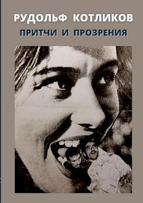 ПРИТЧИ И ПРОЗРЕНИЯ - Рудольф Котликов - cover